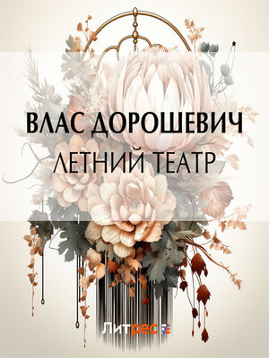 cover image of Летний театр